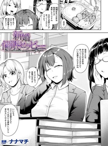 ファンタジー【新婚催●セラピー（単話）】ナナマチ