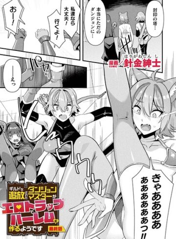 ファンタジー【ギルドを追放されたダンジョンマスターがエロトラップでハーレムを作るようです（単話）】針金紳士