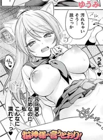 ファンタジー【猫神様の言うとおり！（単話）】ゆうみ