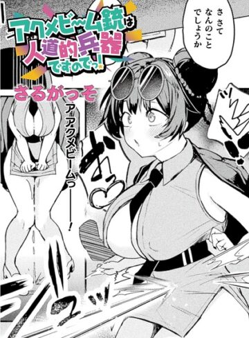 ファンタジー【アクメビーム銃は人道的兵器ですのでっ！（単話）】さるがっそ