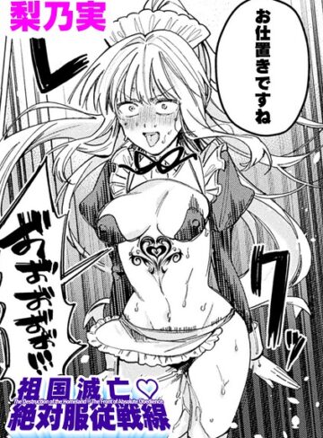 単話【祖国滅亡絶対服従戦線【単話】（単話）】梨乃実
