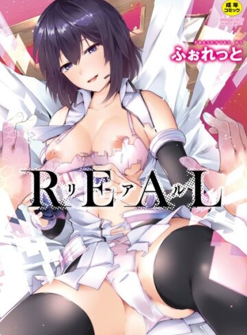 単行本【REAL【デジタル特装版】】ふぉれっと