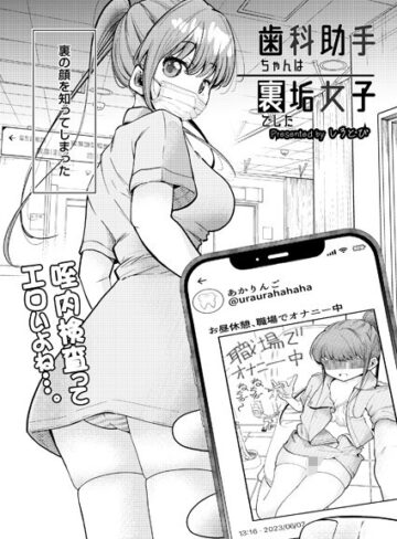 制服【歯科助手ちゃんは裏垢女子でした（単話）】しろとび