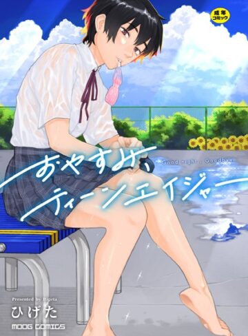 女性向け【おやすみ、ティーンエイジャー】ひげた