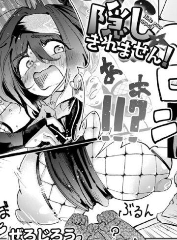 単話【隠しきれません！（単話）】ぜろじろう
