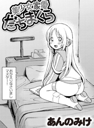 単話【美少女家電 だちまくら（単話）】あんのみけ