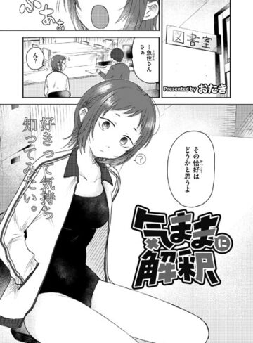 単話【気ままに解釈（単話）】おたき