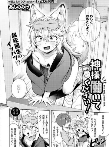 単話【神様 働いてください！（単話）】あんのみけ