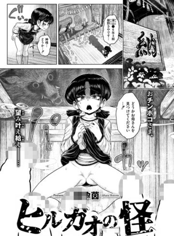 ファンタジー【ヒルガオの怪（単話）】蛆孕茵