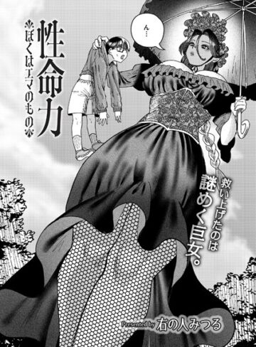 ファンタジー【性命力-ぼくはエマのもの-（単話）】右の人みつる