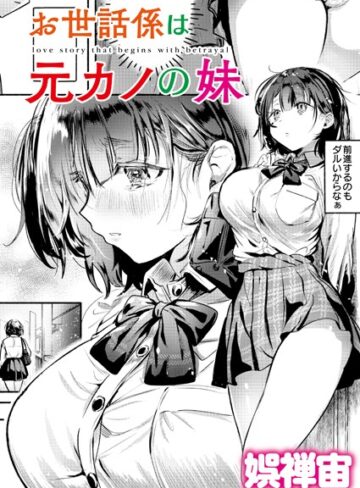 クンニ【お世話係は元カノの妹（単話）】娯禅宙