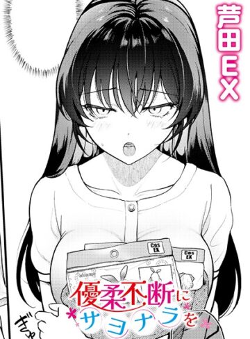 単話【優柔不断にサヨナラを（単話）】芦田EX