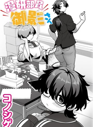 単話【漫研部員御影さん（単話）】コノシゲ