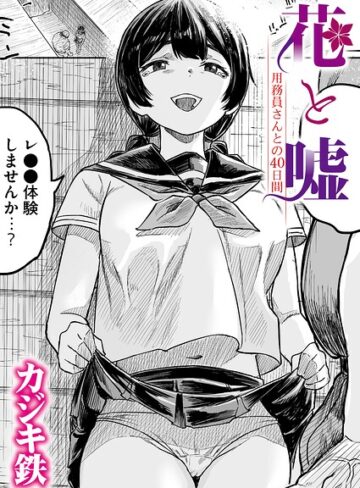 クンニ【花と嘘 用務員さんとの40日間（単話）】カジキ鉄