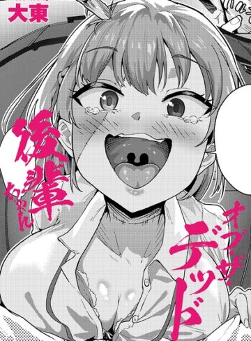 制服【後輩ちゃんオブ・ザ・デッド（単話）】大東