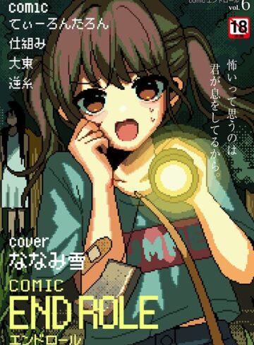 マンガ誌【comicエンドロールvol.6】ななみ雪
