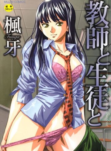 単行本【教師と生徒と【第1話立ち読み付き】】楓牙