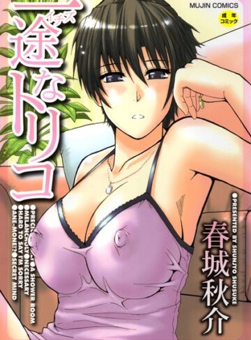 単行本【一途なトリコ【1話立ち読み付き】】春城秋介