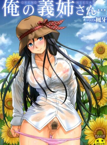 単行本【俺の義姉さん…】楓牙