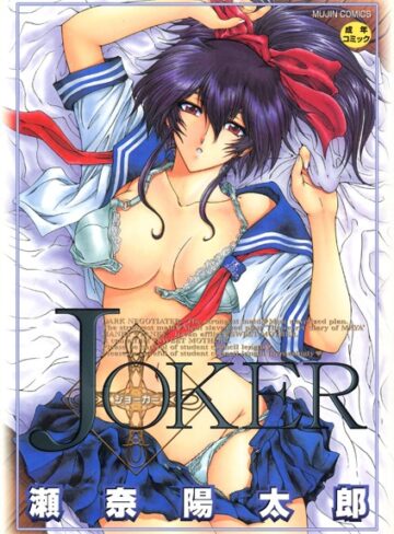 ファンタジー【JOKER】瀬奈陽太郎