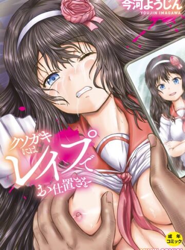 単行本【クソガキにはレ●プでお仕置きを】今河ようじん