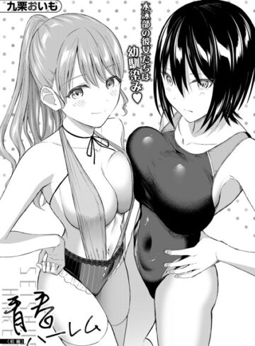単話【青春ハーレム（単話）】九栗おいも