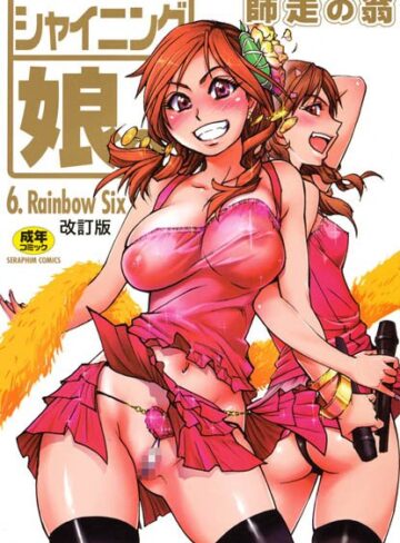 単行本【シャイニング娘。】師走の翁