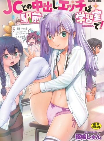 単行本【●●との中出しエッチは駅前学習室で！】昭嶋しゅん
