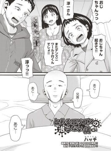 単話【とあるロリコンの治らない病（単話）】ハッチ
