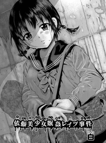 単話【依頼美少女眠姦レ●プ事件（単話）】白