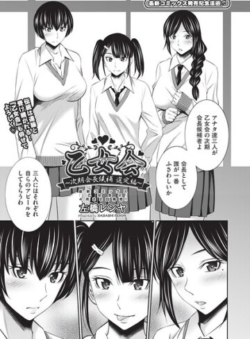 クンニ【乙女会2（単話）】左橋レンヤ