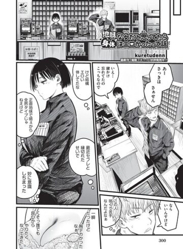 制服【地味な女だと思っていたら身体はエロかったって話（単話）】kuretudenn
