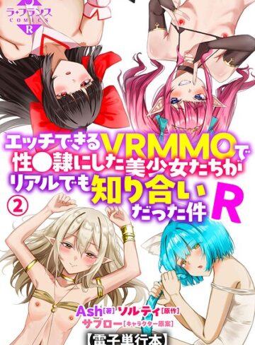 羞恥【エッチできるVRMMOで性●隷にした美少女たちがリアルでも知り合いだった件R【電子単行本】】Ash