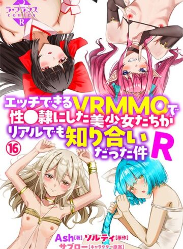 ファンタジー【エッチできるVRMMOで性●隷にした美少女たちがリアルでも知り合いだった件R（単話）】Ash