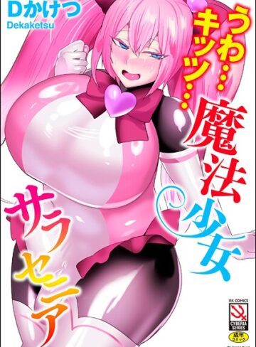 単行本【うわ…キッツ…魔法少女サラセニア】Dかけつ