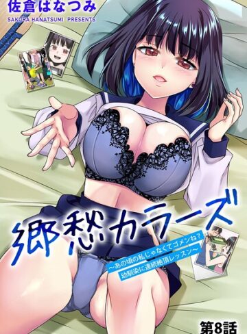 単話【郷愁カラーズ 〜あの頃の私じゃなくてゴメンね？ 幼馴染に連続絶頂レッスン〜（単話）】佐倉はなつみ