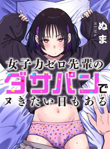 単話【女子力ゼロ先輩のダサパンでヌきたい日もある（単話）】ぬま