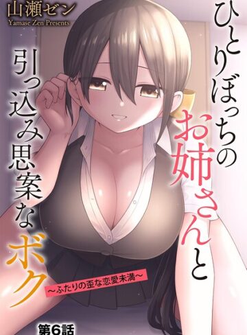 制服【ひとりぼっちのお姉さんと引っ込み思案なボク 〜ふたりの歪な恋愛未満〜（単話）】山瀬ゼン