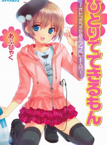 単行本【オトコのコのためのアナニー入門】あぶひゃく