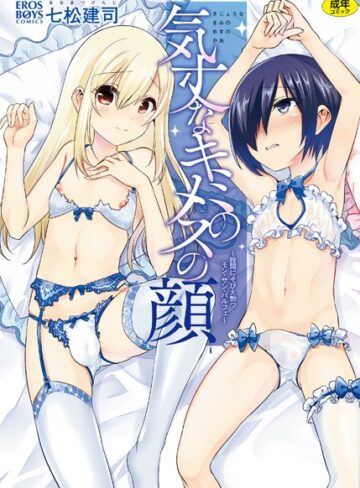 単行本【気丈なキミのメスの顔 〜股間にそびえ勃つモン・サン・パルフェ〜】七松建司