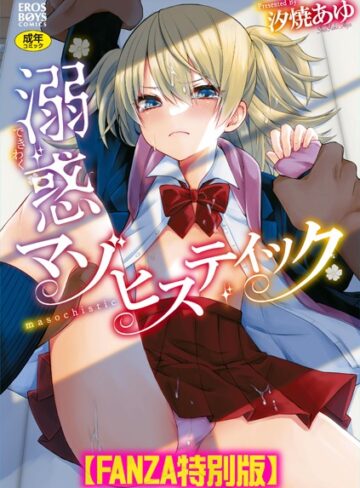 単行本【溺惑マゾヒスティック 【デジタル特装版】】汐焼あゆ