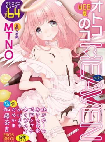 マンガ誌【オトコのコHEAVEN Vol.64】MTNO
