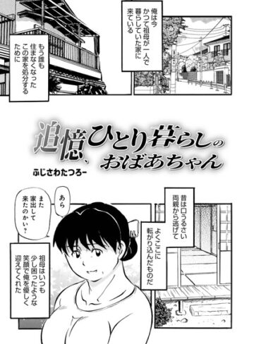 単話【追憶、ひとり暮らしのおばあちゃん（単話）】ふじさわたつろ一