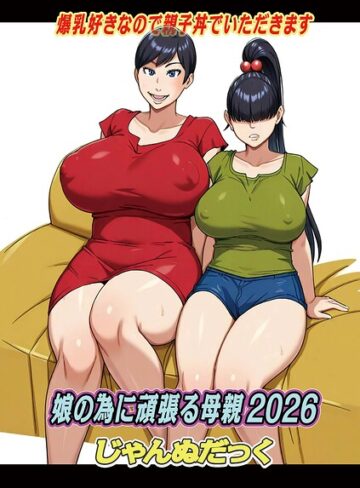 ファンタジー【娘の為に頑張る母親（単話）】じゃんぬだっく
