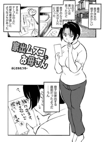 単話【家出ムスコとお母さん（単話）】ふじさわたつろ一