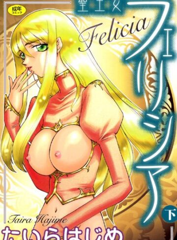 シスター【聖王女フェリシア】たいらはじめ