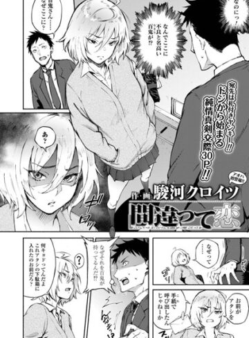 単話【間違って恋（単話）】駿河クロイツ
