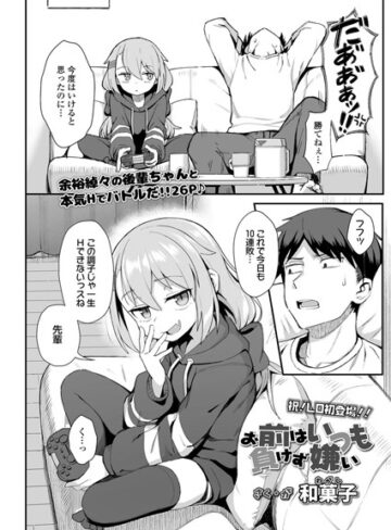 単話【お前はいつも負けず嫌い（単話）】和菓子