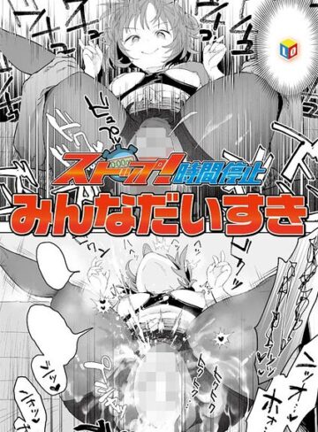 単話【ストップ！時間停止（単話）】みんなだいすき