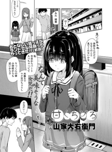 単話【甘くちびる（単話）】山家大右衛門
